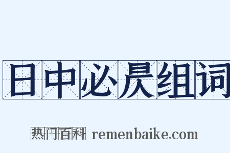 日中必昃组词是什么意思的图片